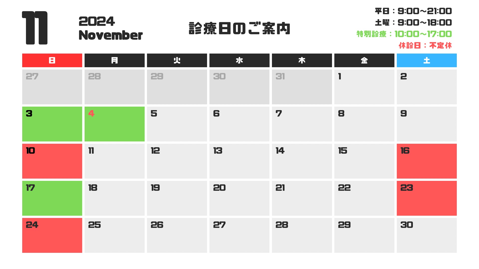 11月診療日のお知らせ